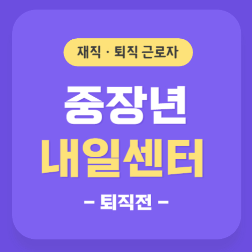 중장년 내일센터 썸네일