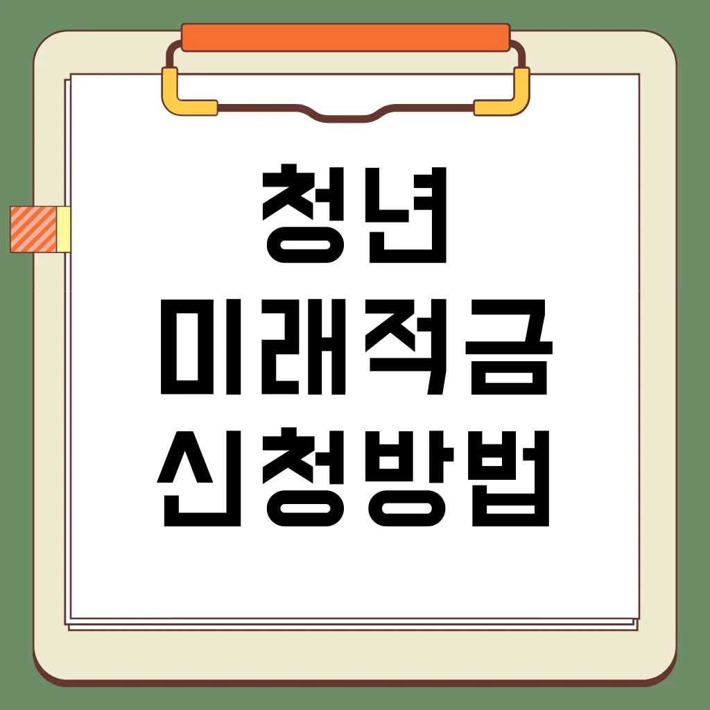 2026년 6월 출시 청년미래적금 조건, 신청 방법, 청년도약계좌와 차이점