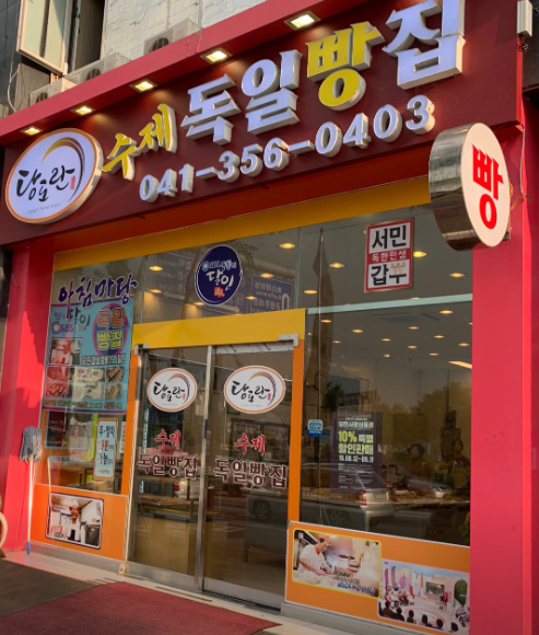 당진 독일빵집
