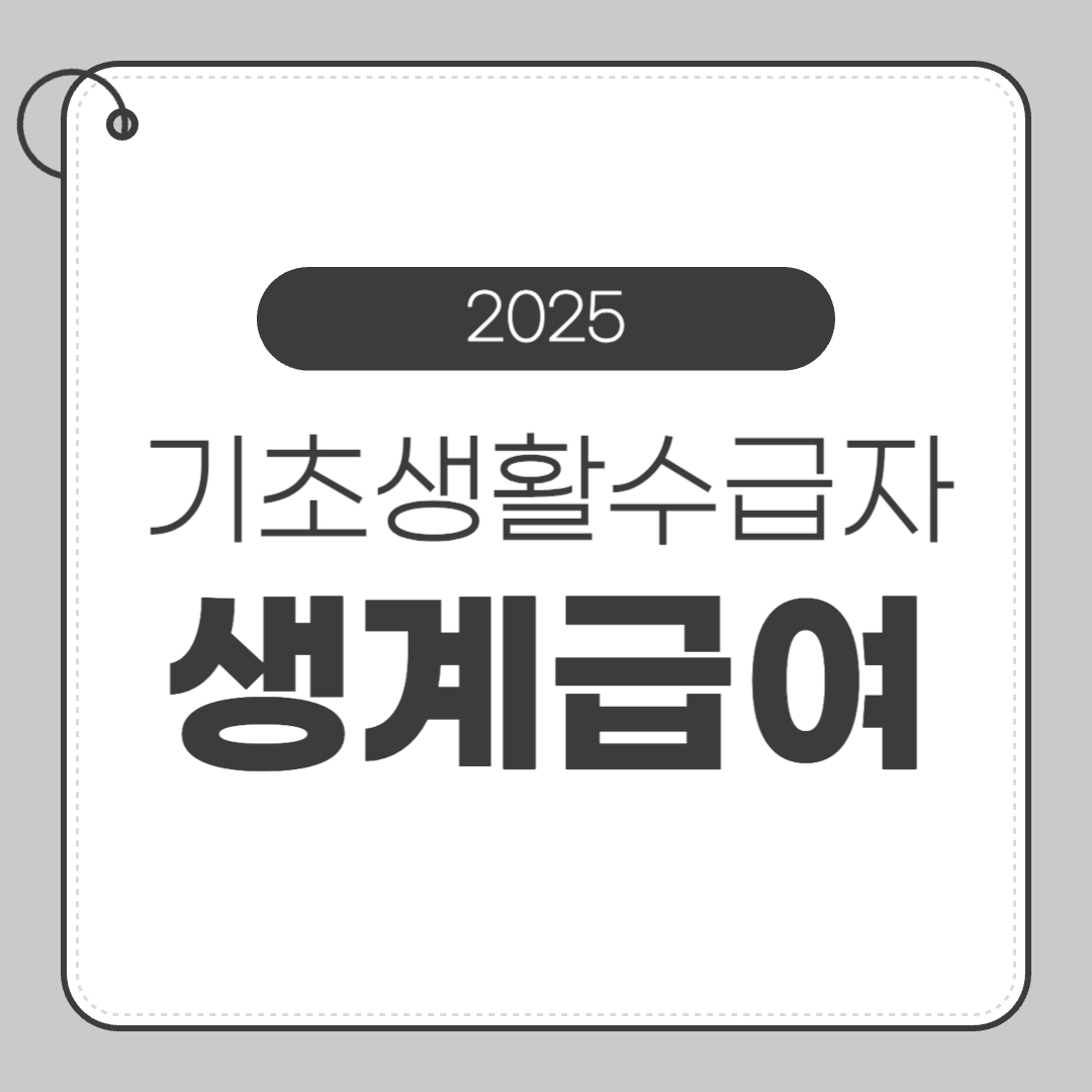 2025년 기초생활수급자 생계급여 신청 방법, 지급 금액, Q&amp;A까지