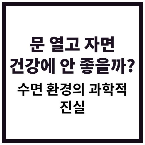 문을 열어놓고 자는 것이 건강에 미치는 영향과 그 과학적 이유 분석