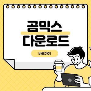 곰믹스 다운로드