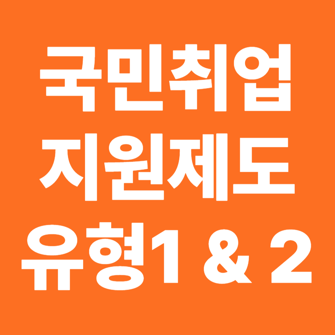 국민취업지원제도 유형1 유형2 지원금 금액 자격조건 소득 재산 기준