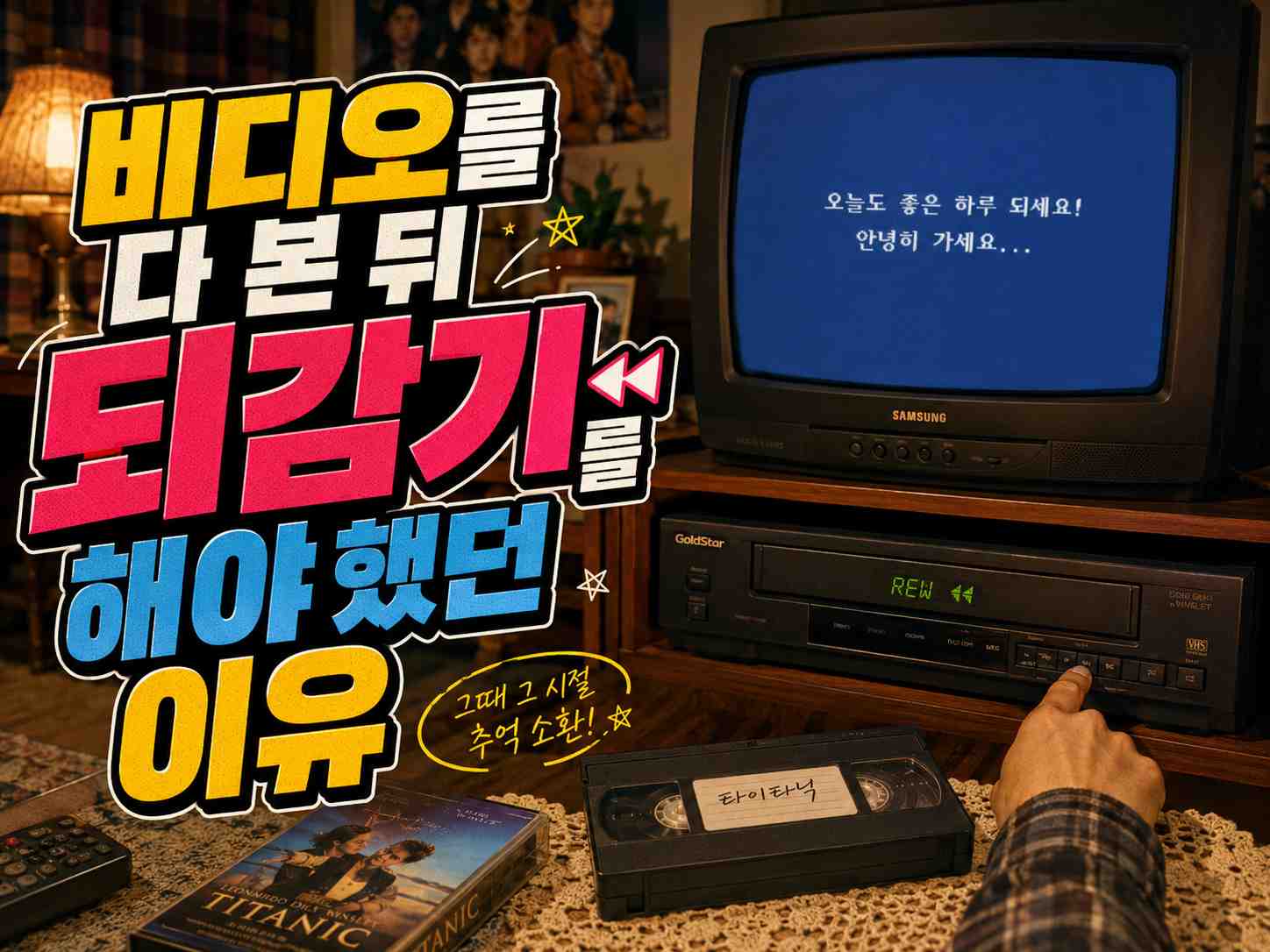 CRT 텔레비전과 VCR, VHS 비디오테이프 옆에 &lsquo;비디오를 다 본 뒤 되감기를 해야 했던 이유&rsquo;라는 제목이 크게 배치된 모습
