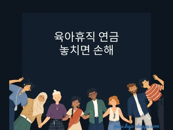육아휴직 크레딧 완벽 정리❘ 가입기간 인정으로 연금 손해 막는 법
