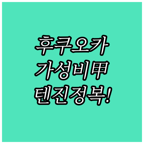 후쿠오카 가성비 숙소 추천 리스트와 ..