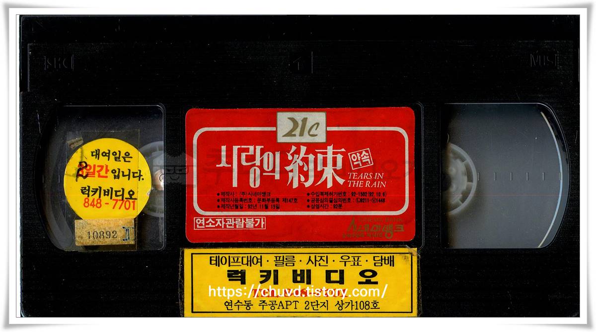 사랑의약속-비디오테이프 윗면 Tears in the Rain