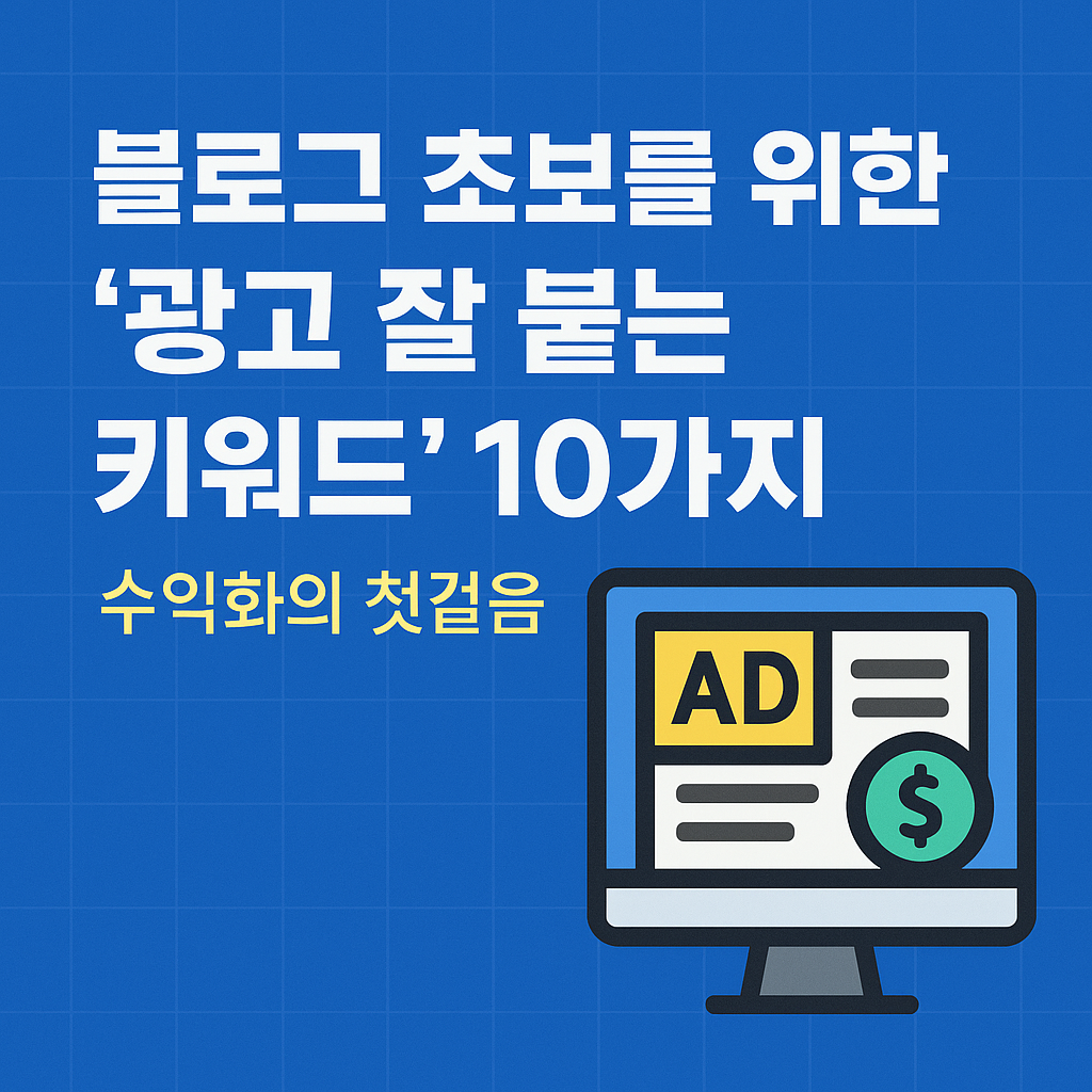 블로그 초보를 위한 &lsquo;광고 잘 붙는 키워드&rsquo; 10가지
