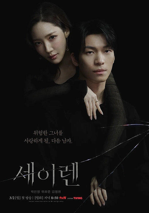 세이렌-출연진-OTT-등장인물-줄거리-총정리