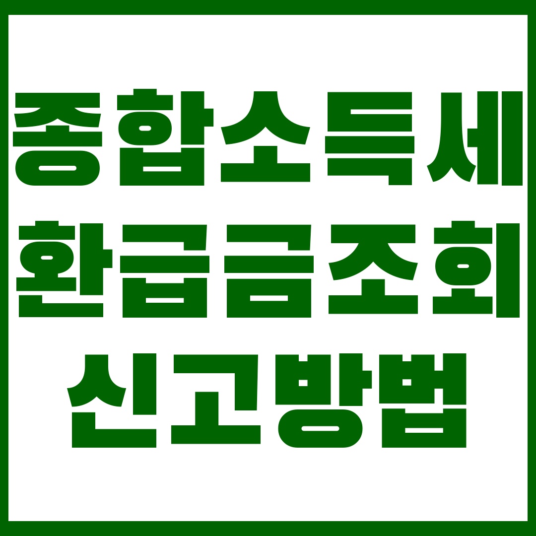 종합소득세 환급금조회 신고방법