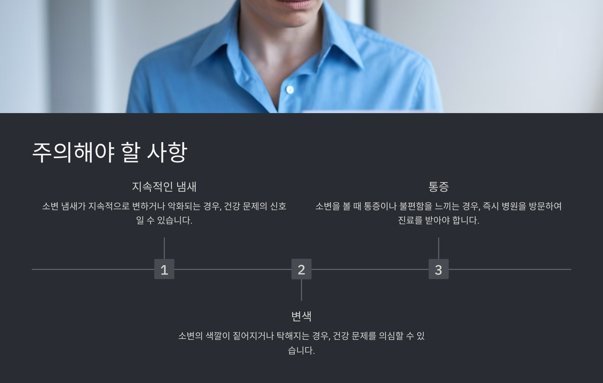 소변 냄새가 심할 때 원인과 해결 방법