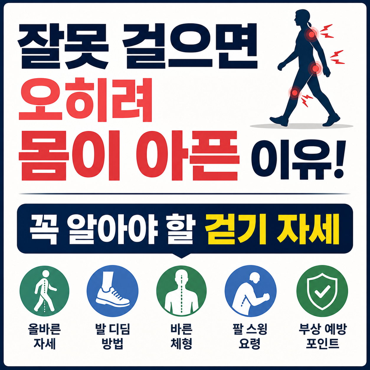 잘못 걸으면 오히려 몸이 아픈 이유