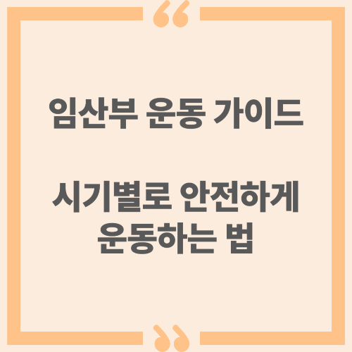 임산부 운동 가이드 - 시기별로 안전하게 운동하는 법