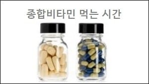 종합비타민 먹는 시간