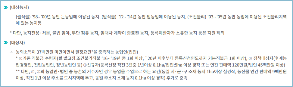 농업직불금-신청자격