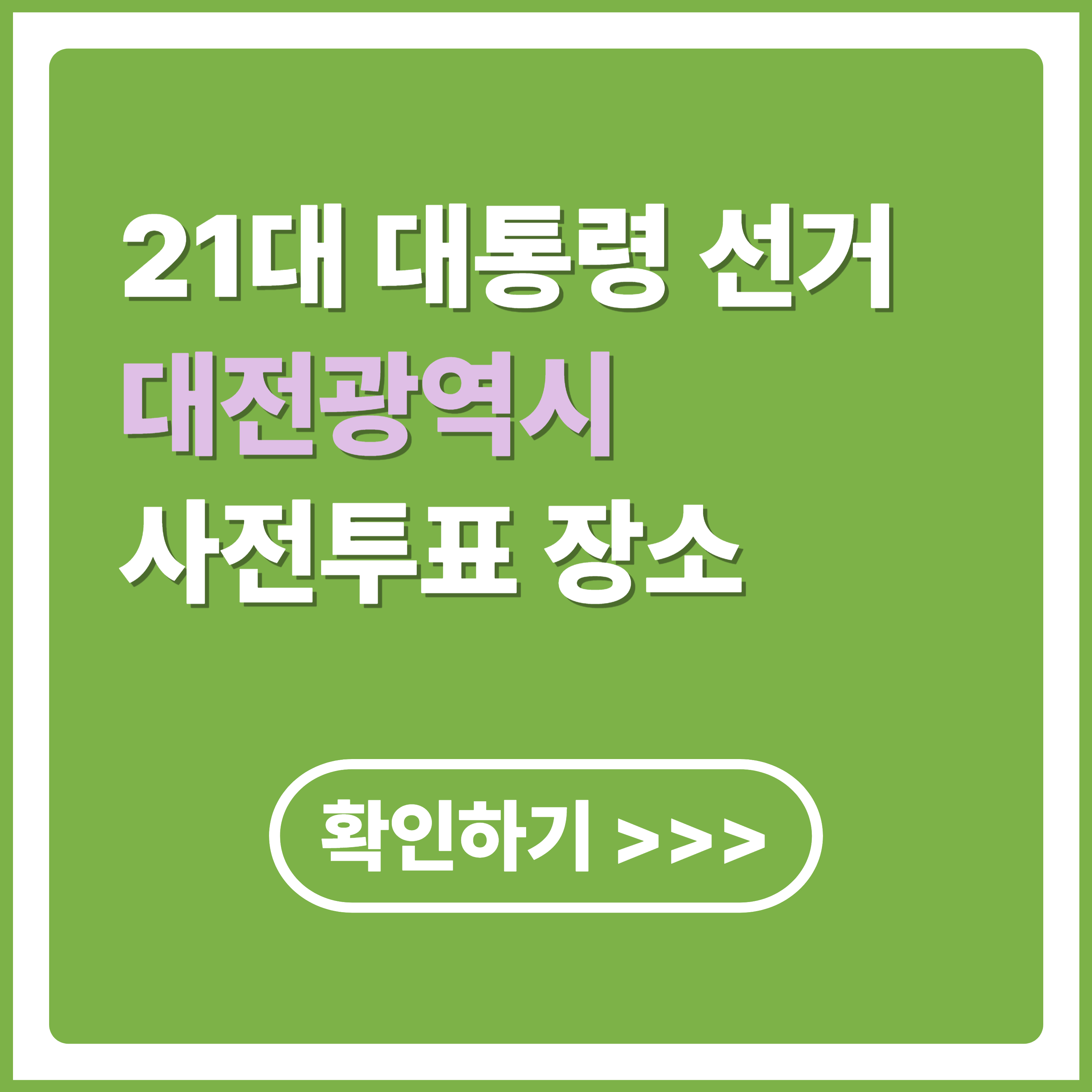 2025 조기 대선 대전 사전 투표 방법 및 장소