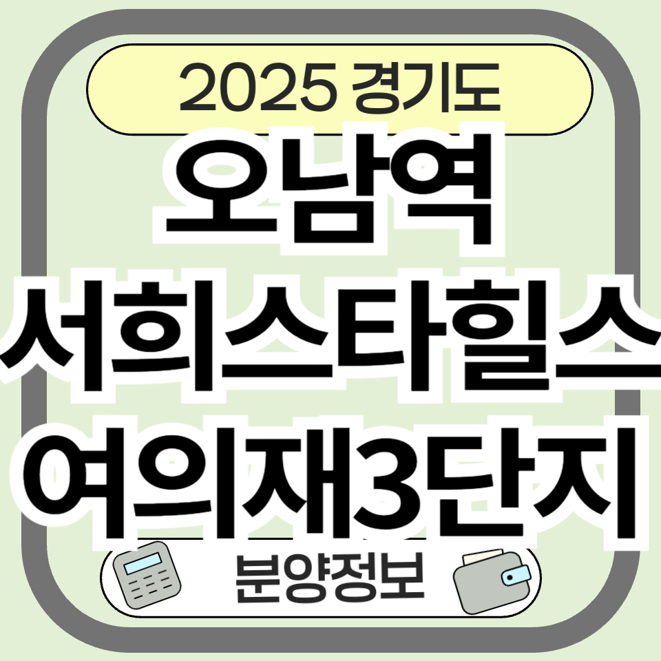 오남역서희스타힐스여의재3단지 분양 청약 정보 총정리