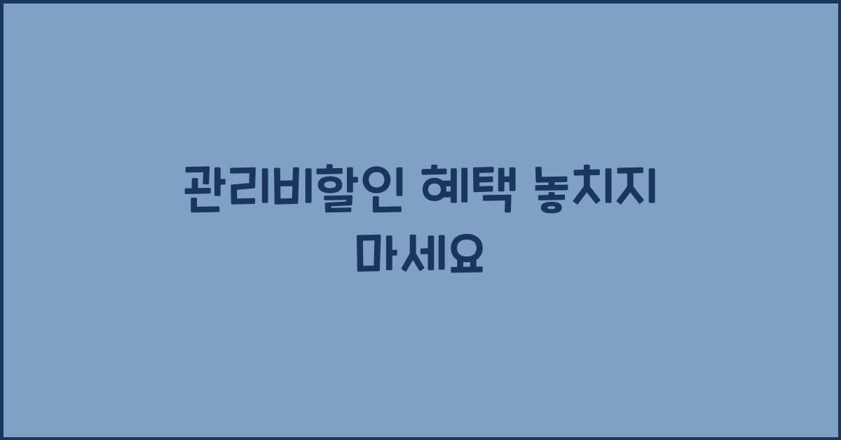 관리비할인