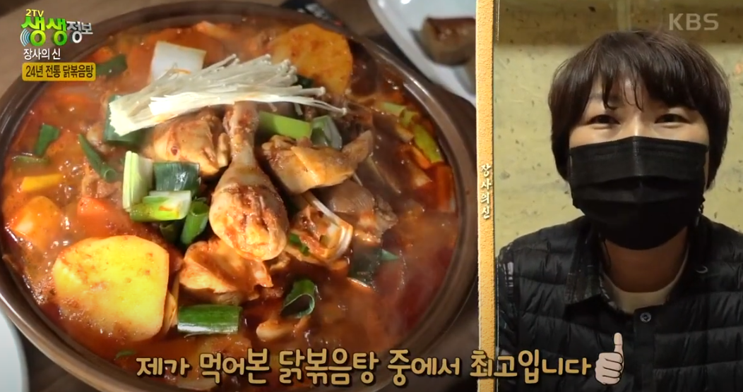 KBS 생생정보통 닭볶음탕 맛집 23