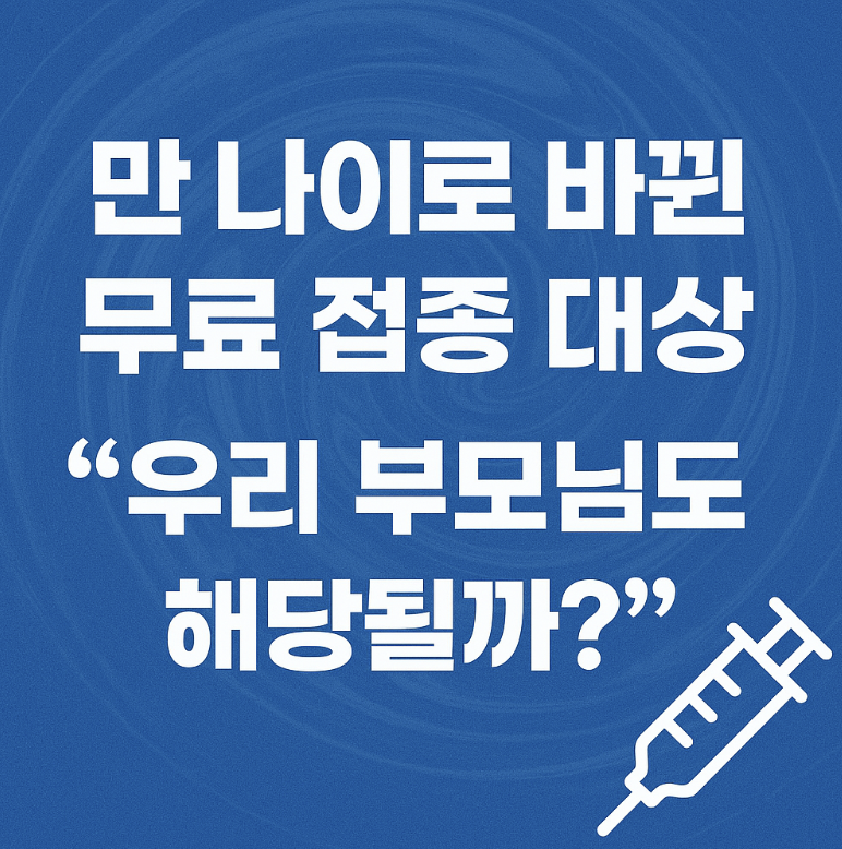 독감 폐렴 무료접종 대상