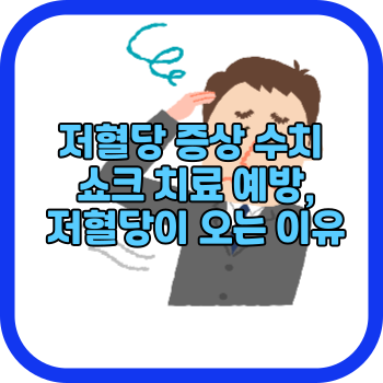 저혈당 증상 수치 쇼크 치료 예방, 저혈당이 오는 이유