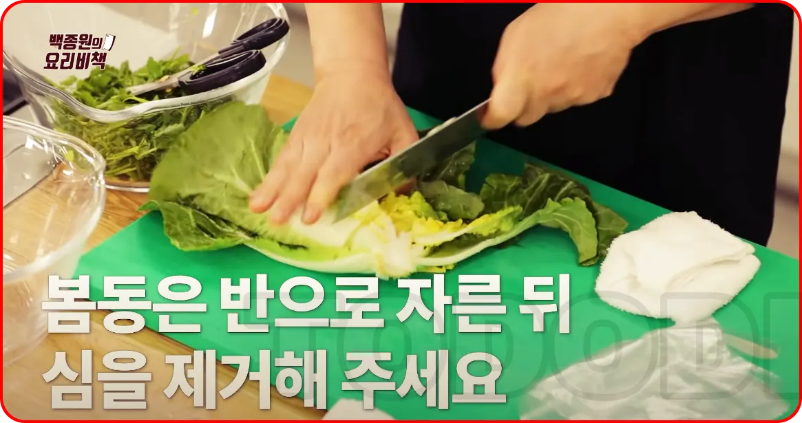 봄동겉절이 황금레시피-봄동을 반으로 자른뒤 심제거