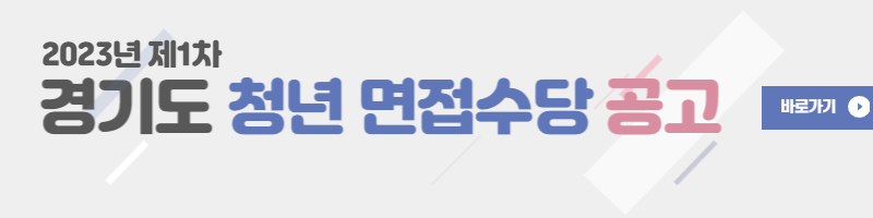 면접수당-공고-바로가기