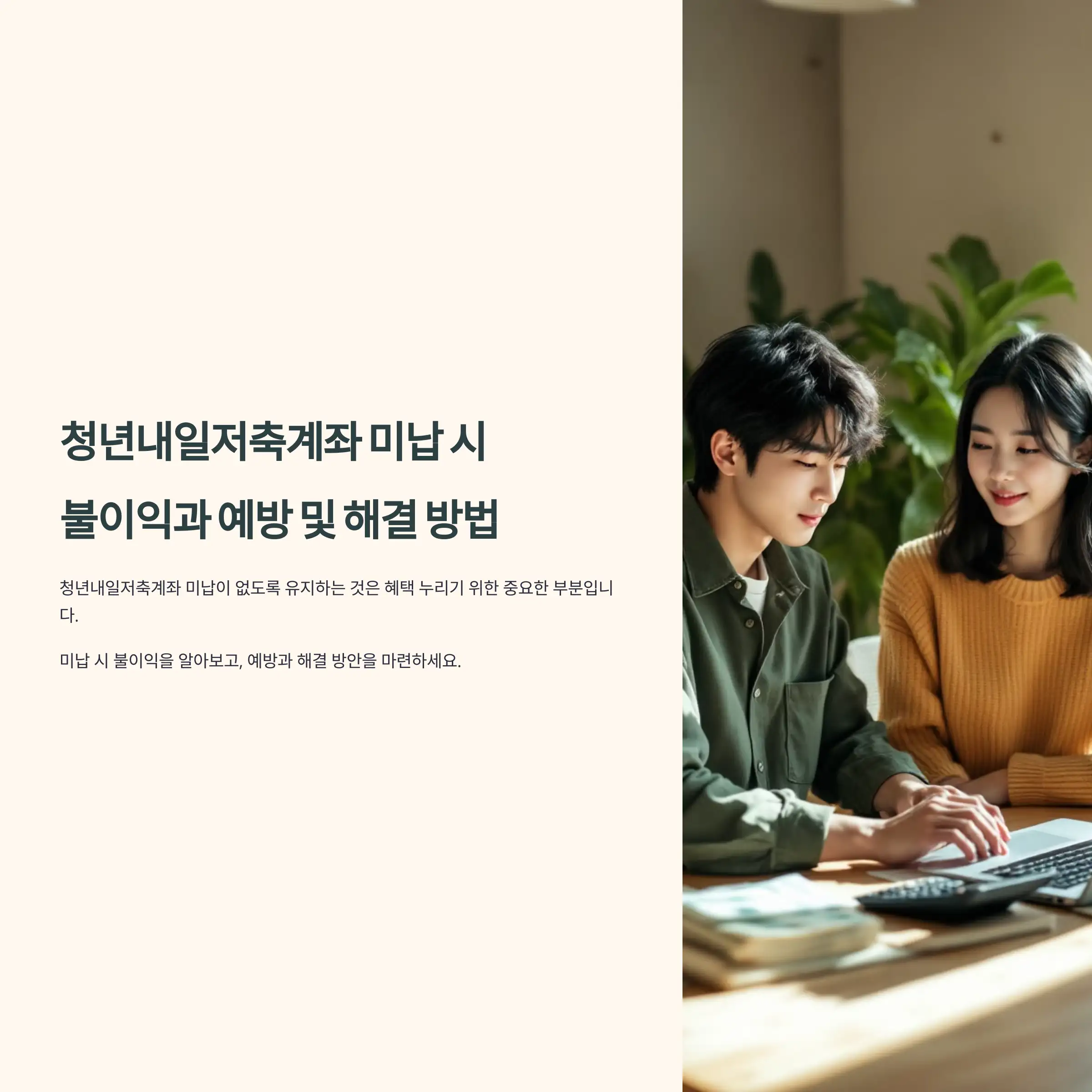 청년내일저축계좌 미납 시 불이익과 예방 및 해결 방법