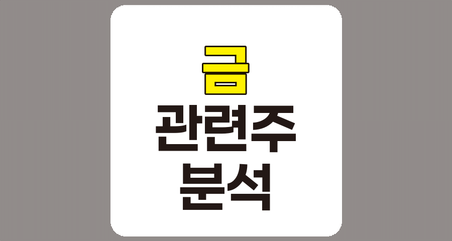 금 관련주 7종목 상세 분석, 고려아연, 엘컴텍, TKG애강, 엠케이전자, 아이티센, 비에이치, 영풍