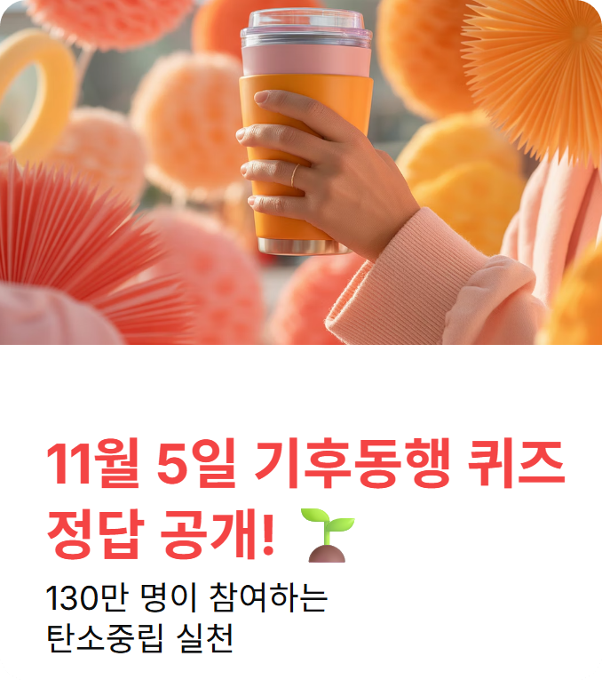 11월 5일 기후동행 퀴즈 정답 공개! 130만이 참여하는 리워드 받는 법