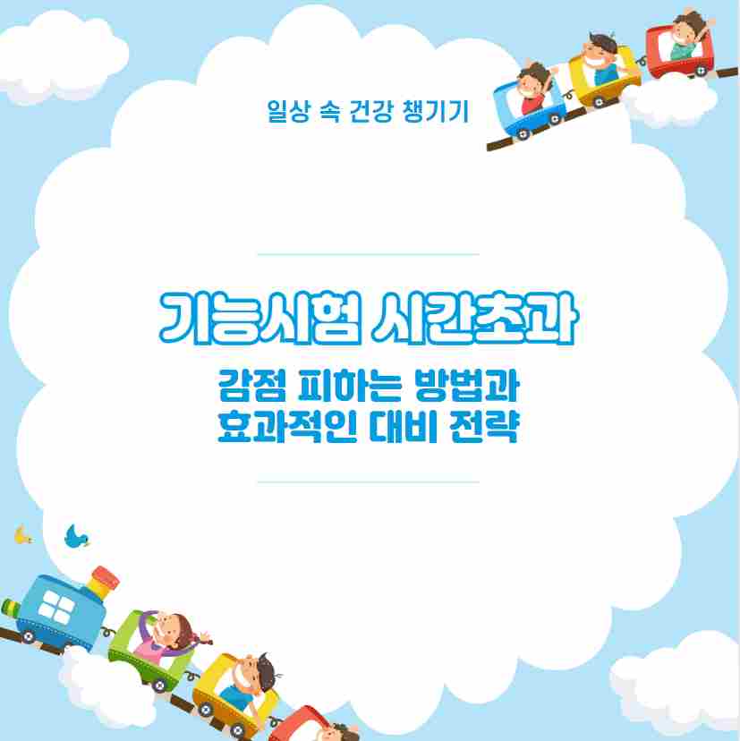 기능시험 시간초과 감점 피하는 방법과 효과적인 대비 전략