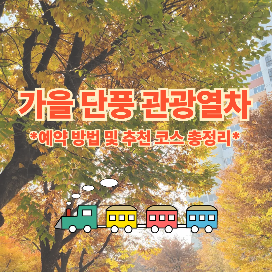 붉게 물든 단풍 숲 사이를 달리는 낭만적인 코레일 단풍 관광열차의 모습