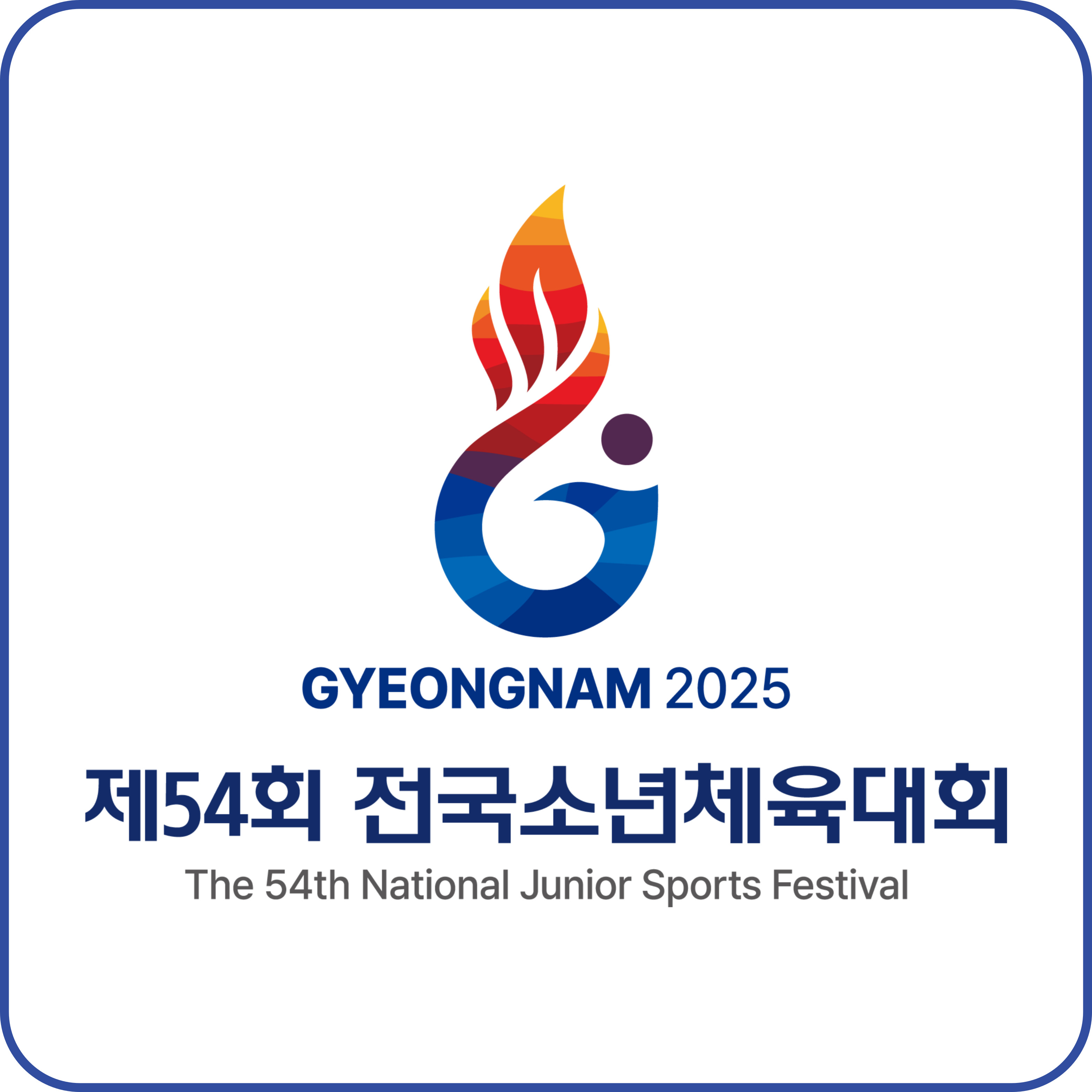 2025년 제54회 전국소년체전 종목별 경기장&middot;장소&middot;위치 현황! [경남 김해, 12세이하부, 15세이하부]