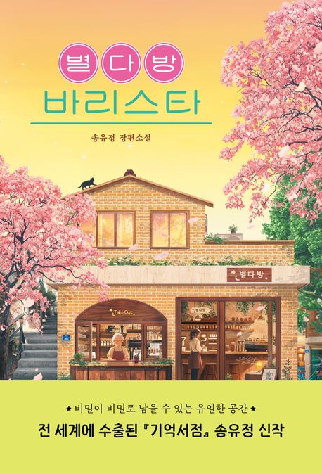 별다방 바리스타의 책 표지