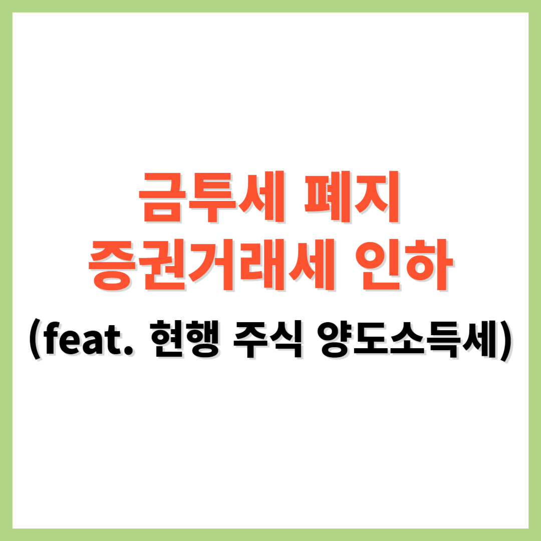 금투세 폐지 증권거래세 인하 현행 주식 양도소득세