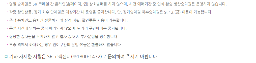 추석 기차표 예매방법 및 예매일정