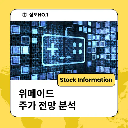 위메이드 주가 전망 분석 목표주가