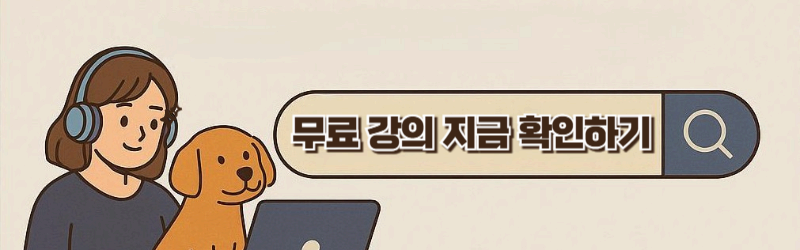 2025년 반려동물관리사 자격증 준비 가이드: 온라인 강의 추천 포함