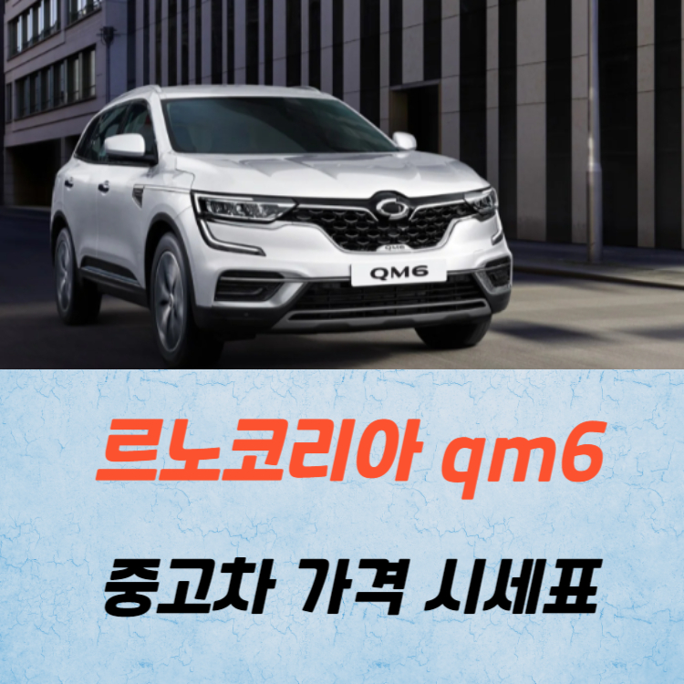 르노코리아 qm6 중고차 가격 시세표 24년10월