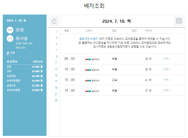창원 고속버스 예매 방법
