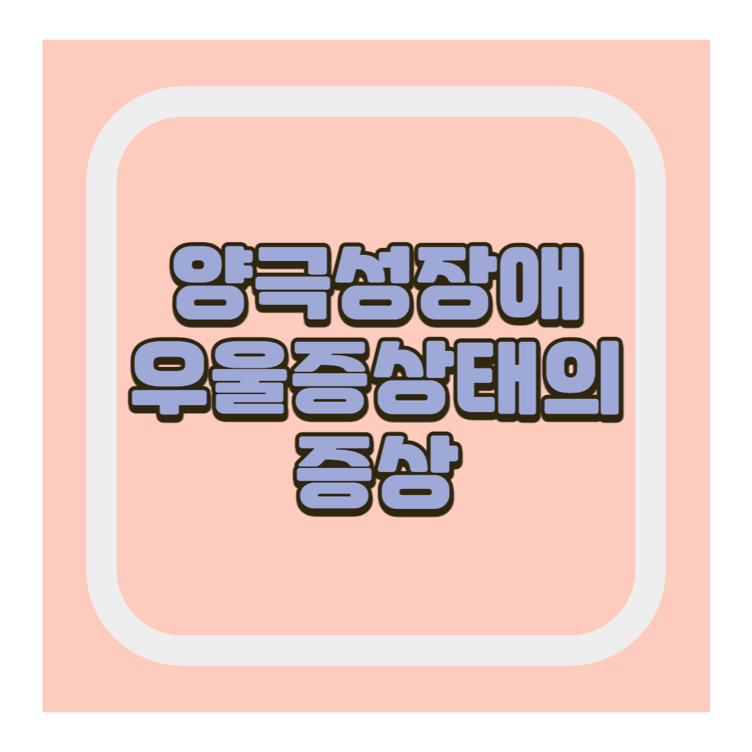 양극성장애 우울증