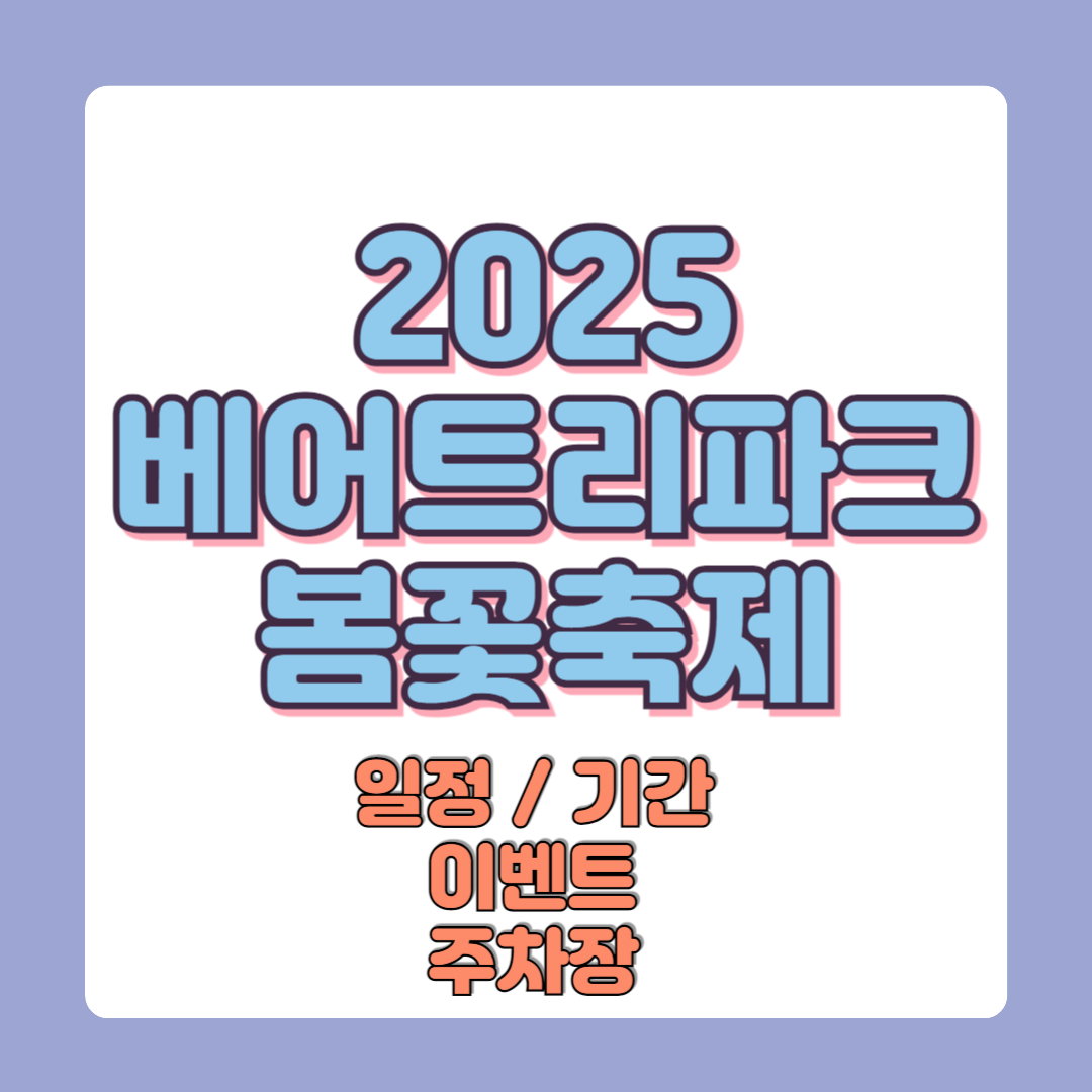 2025 베어트리파크 봄꽃축제 입장료 일정 기간 이벤트 주차장