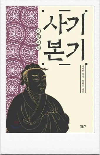 사마천 사기본기 역사 기록과 인물 중심 서술_41