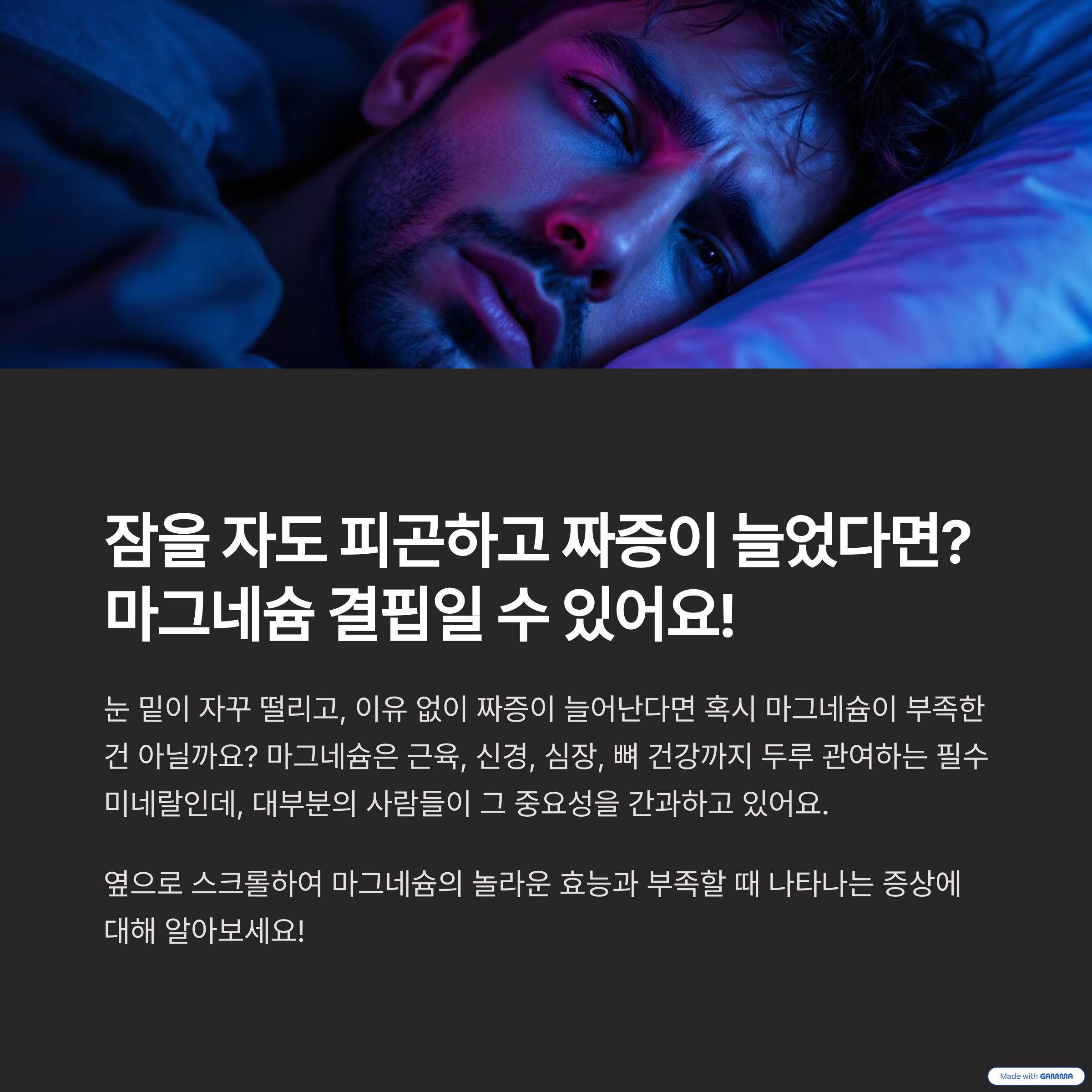 마그네슘 결핍으로 인해 잠 못들고 있는 남성 사진
