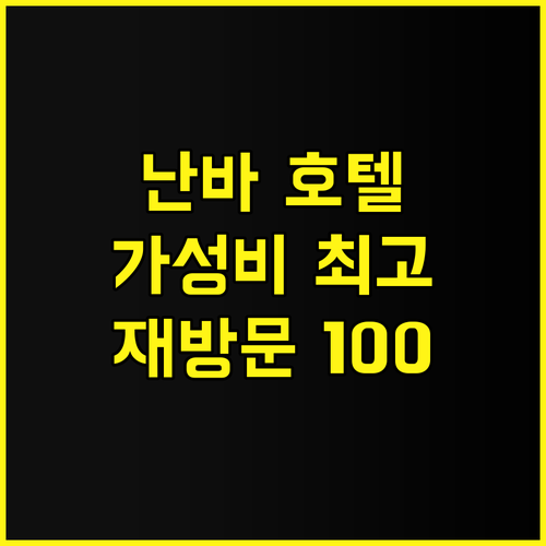 네스트 앤 라이즈 오사카 난바 호텔 ..