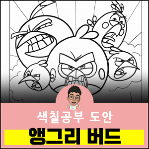 앵그리버드-색칠공부도안