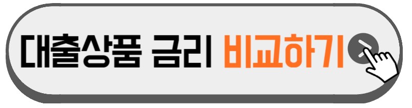 금융상품-금리-조회하는-홈페이지-안내하는-사진