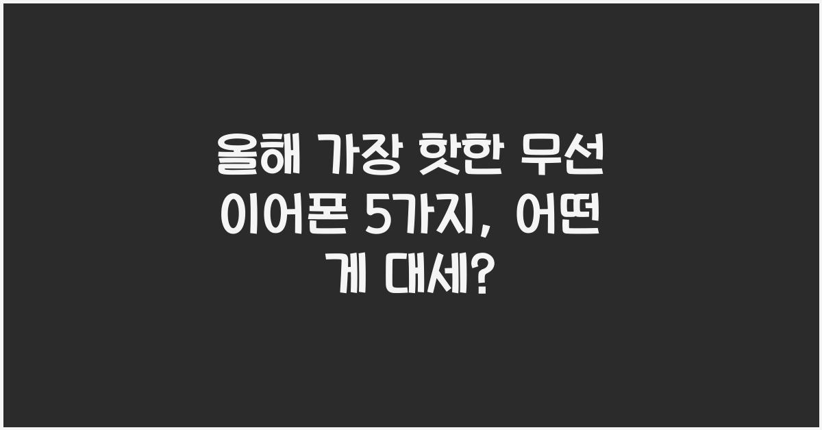 올해 가장 핫한 무선 이어폰 5가지