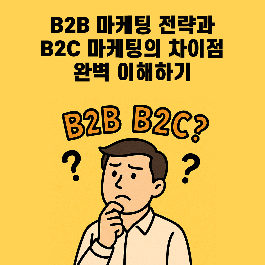 "B2B 마케팅 전략과 B2C 마케팅의 차이점 완벽 이해하기" 썸네일로 B2B와 B2C에 대해 궁금해하는 캐릭터의 모습