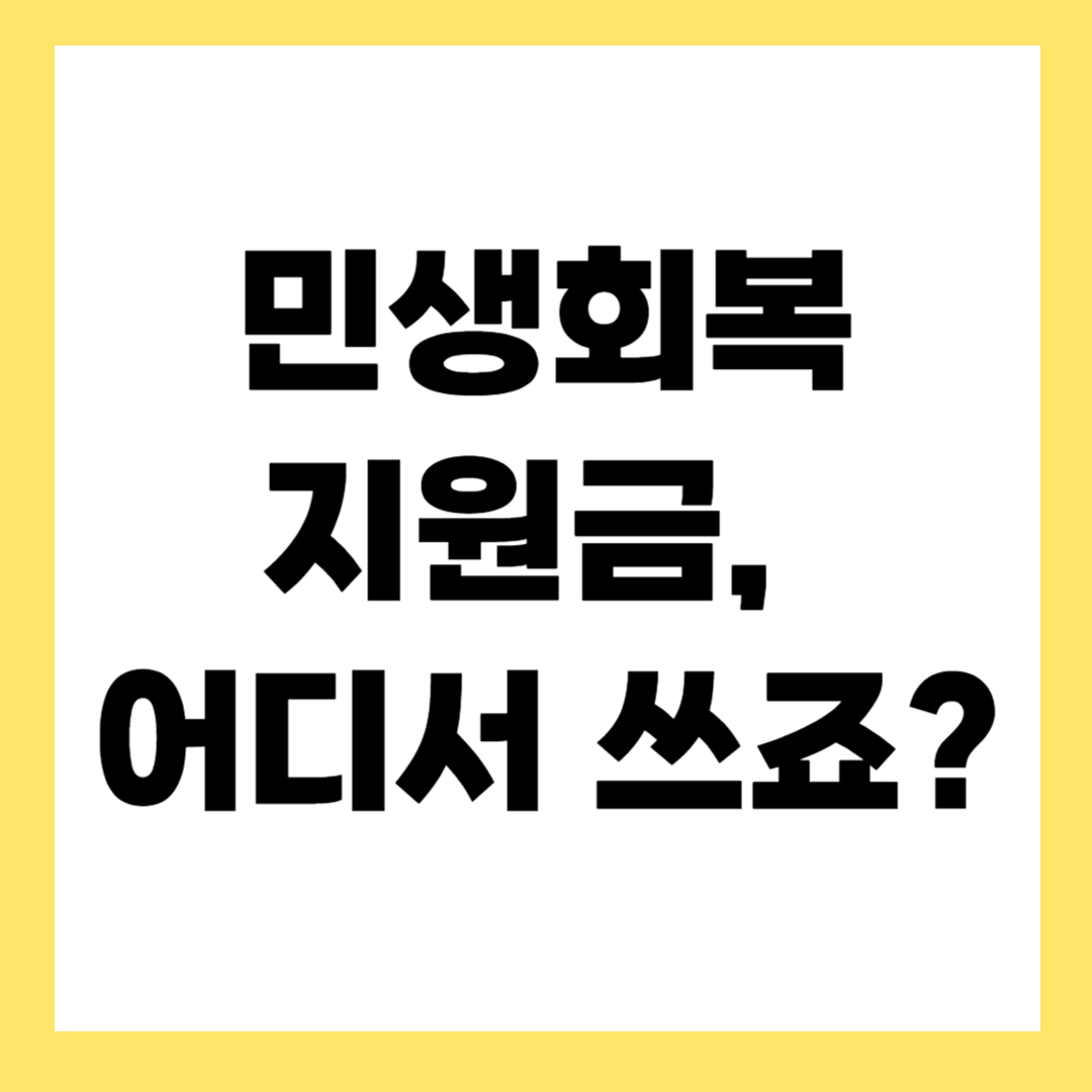 민생회복지원금 사용처 총정리 – 어디서 얼마큼 쓸 수 있을까?